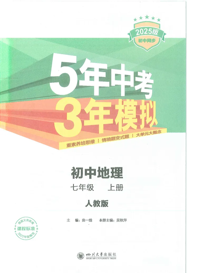 53-初中同步-7上-地理人教版全解版_1、初中学习资料_24秋试卷_2025版《53&bull;初中同步》上册全科