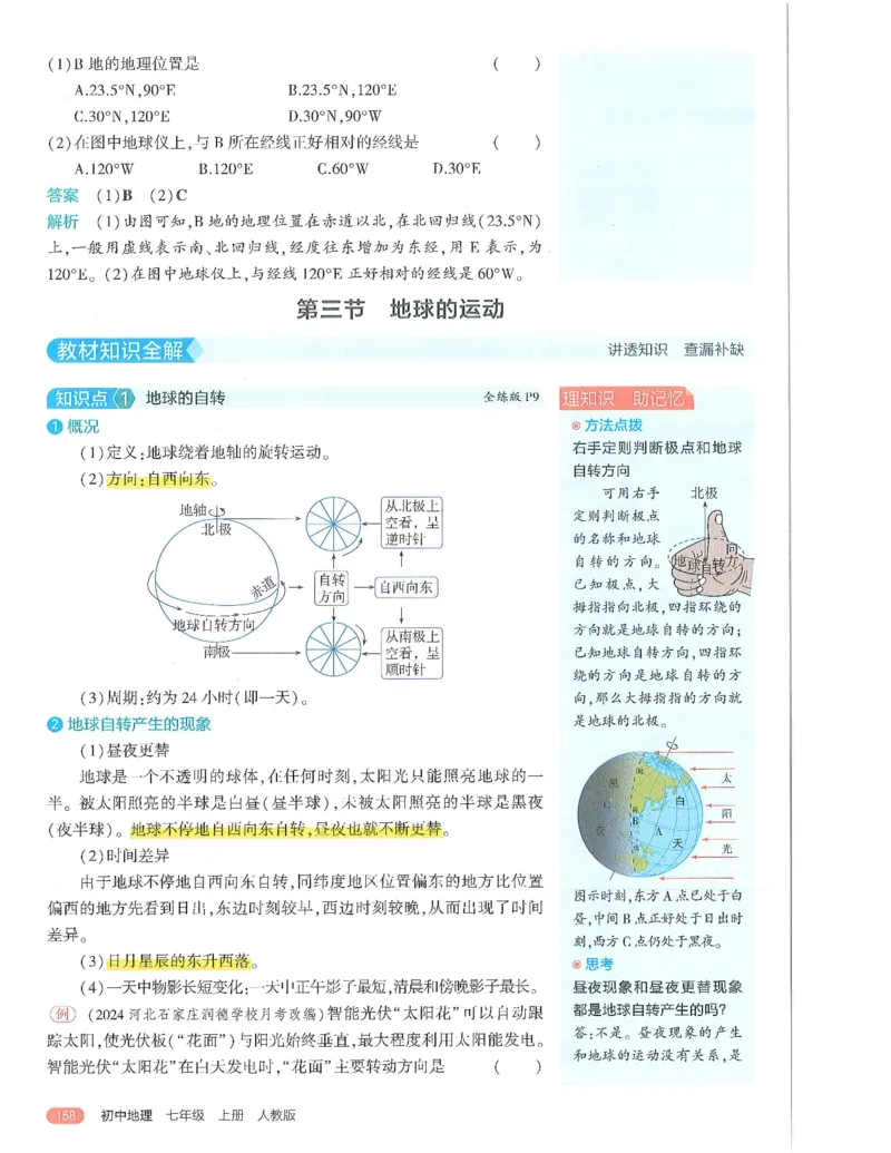 53-初中同步-7上-地理人教版全解版_1、初中学习资料_24秋试卷_2025版《53&bull;初中同步》上册全科