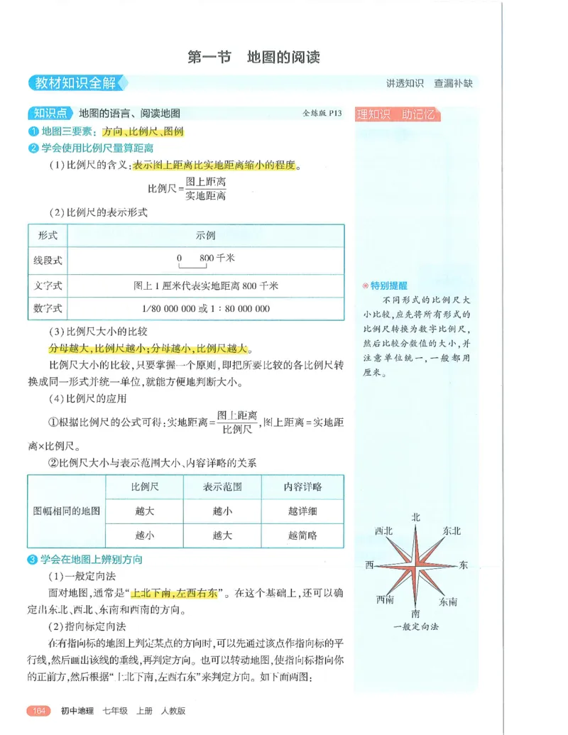 53-初中同步-7上-地理人教版全解版_1、初中学习资料_24秋试卷_2025版《53&bull;初中同步》上册全科