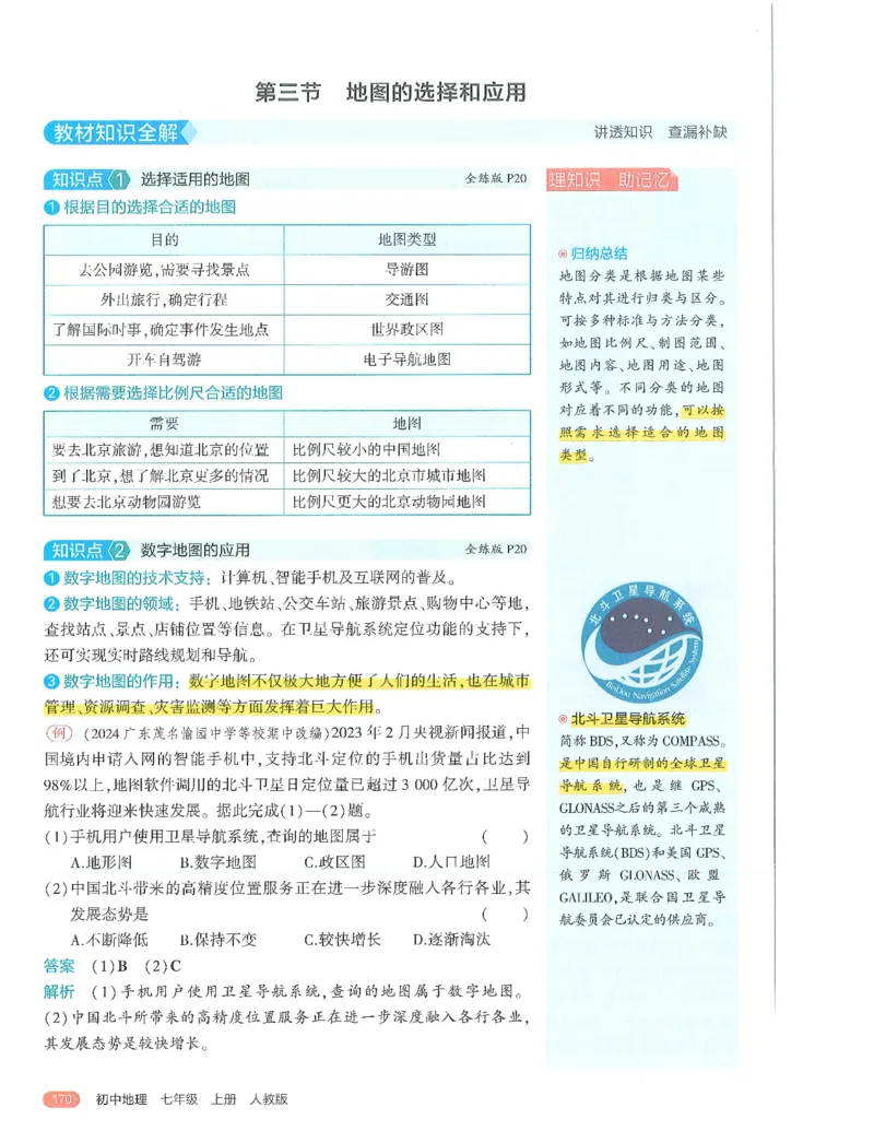 53-初中同步-7上-地理人教版全解版_1、初中学习资料_24秋试卷_2025版《53&bull;初中同步》上册全科