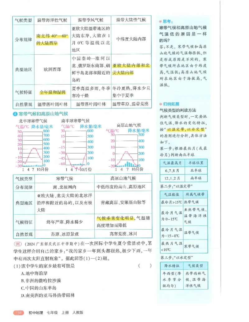 53-初中同步-7上-地理人教版全解版_1、初中学习资料_24秋试卷_2025版《53&bull;初中同步》上册全科