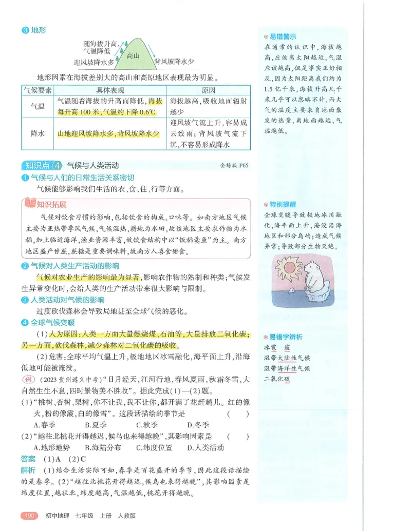 53-初中同步-7上-地理人教版全解版_1、初中学习资料_24秋试卷_2025版《53&bull;初中同步》上册全科