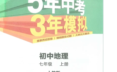 53-初中同步-7上-地理人教版全解版_1、初中学习资料_24秋试卷_2025版《53&bull;初中同步》上册全科