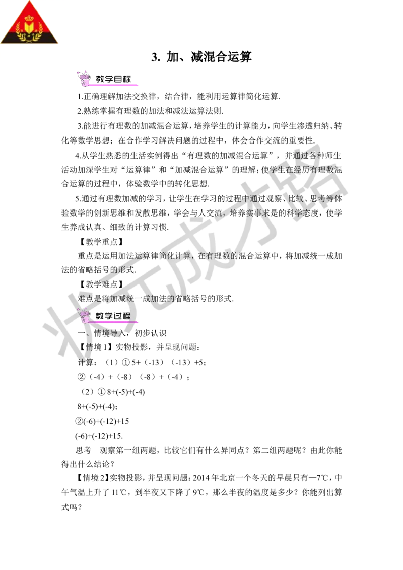 3.加、减混合运算_1、初中学习资料_2024秋改版_七上数学最新版课件_沪科版七上课课件_沪7数上教案_第1章有理数_1.4有理数的加减