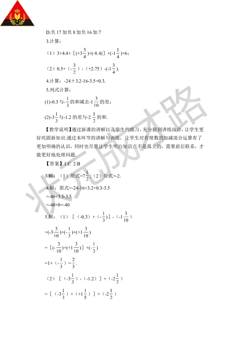 3.加、减混合运算_1、初中学习资料_2024秋改版_七上数学最新版课件_沪科版七上课课件_沪7数上教案_第1章有理数_1.4有理数的加减