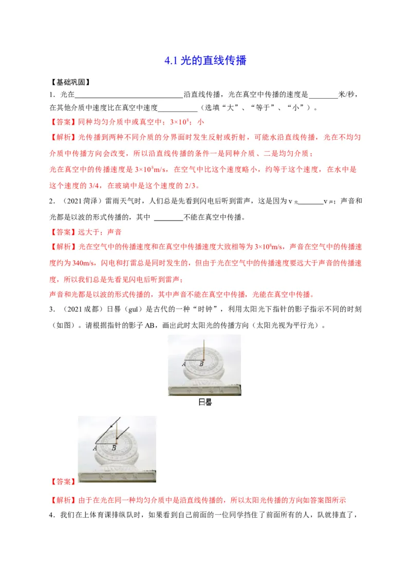 4.1光的直线传播（解析版）_1、初中学习资料_4-4、物理_4-4-3、初二物理上册_2023更新_5人教物理试卷8上同步练习新