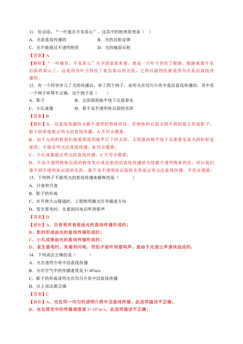 4.1光的直线传播（解析版）_1、初中学习资料_4-4、物理_4-4-3、初二物理上册_2023更新_5人教物理试卷8上同步练习新