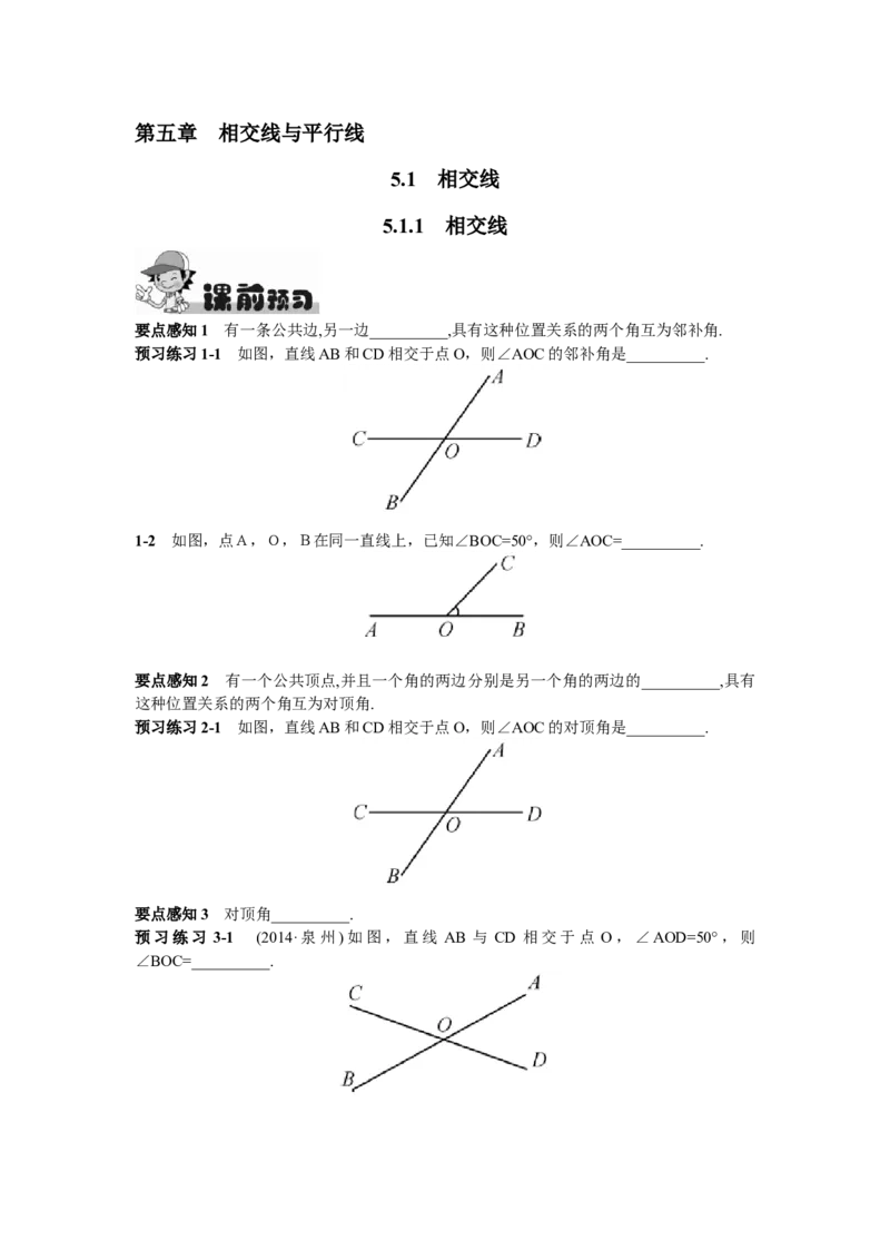 5.1.1相交线_1、初中学习资料_4-2、数学_4-2-2、初一数学下册_人教数学七年级下课时练习（148份）_同步练习（第2套含答案）（共34份）_第5章相交线与平行线