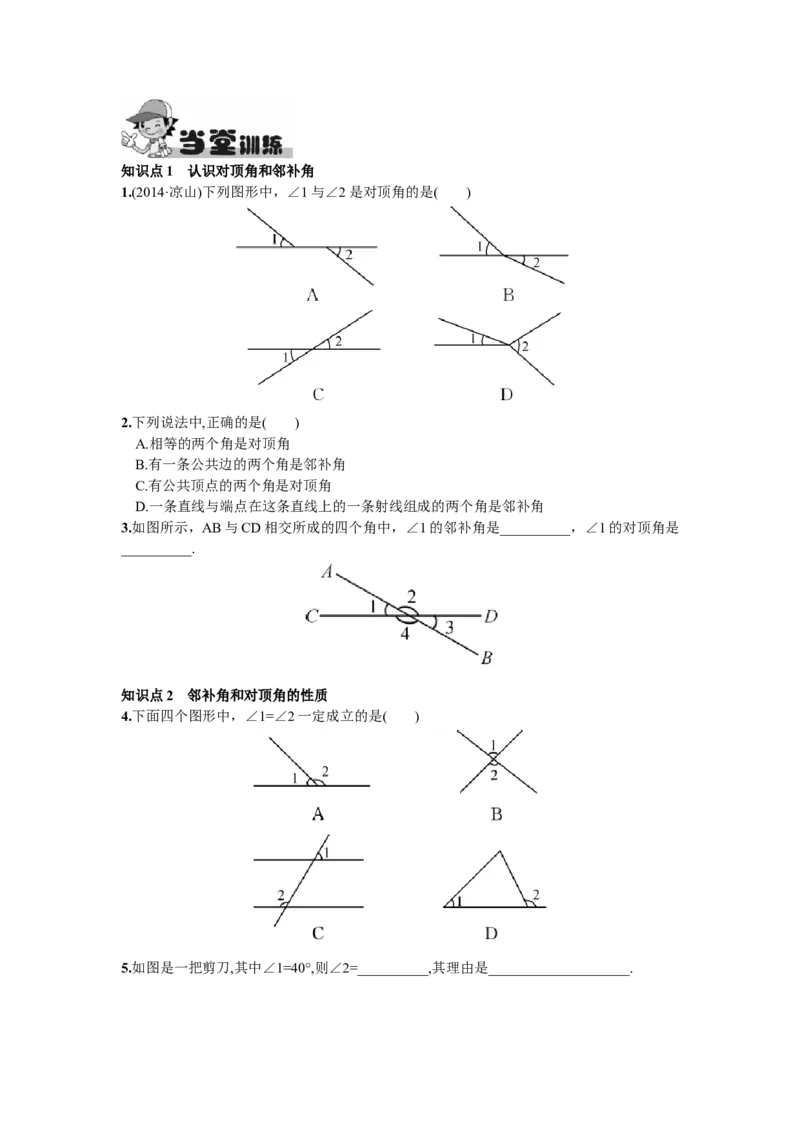 5.1.1相交线_1、初中学习资料_4-2、数学_4-2-2、初一数学下册_人教数学七年级下课时练习（148份）_同步练习（第2套含答案）（共34份）_第5章相交线与平行线