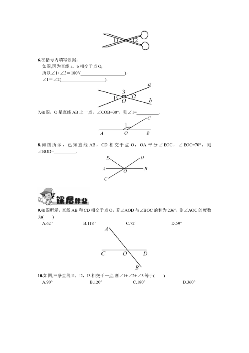 5.1.1相交线_1、初中学习资料_4-2、数学_4-2-2、初一数学下册_人教数学七年级下课时练习（148份）_同步练习（第2套含答案）（共34份）_第5章相交线与平行线