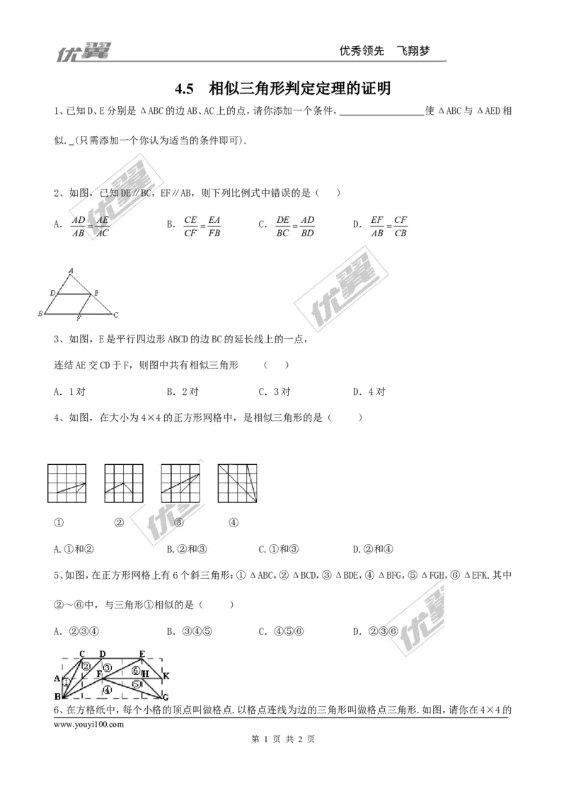 4.5相似三角形判定定理的证明2_1、初中学习资料_4-2、数学_北师大版_北师大版初中数学9上_2022秋九数上(BS)--各阶段精品试题_同步练习