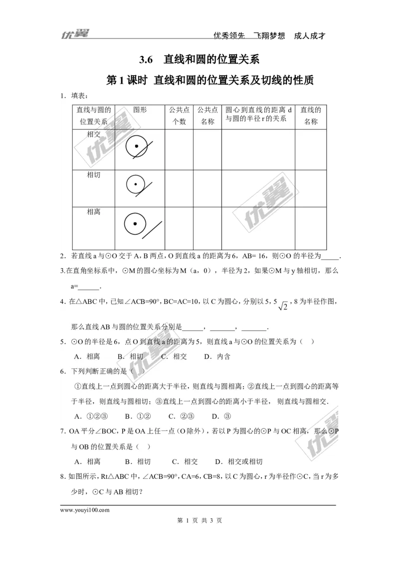 3.6第1课时直线和圆的位置关系及切线的性质_1、初中学习资料_4-2、数学_北师大版_北师大版初中数学9下_2022春九数下(BS)--各阶段精品试题_同步练习