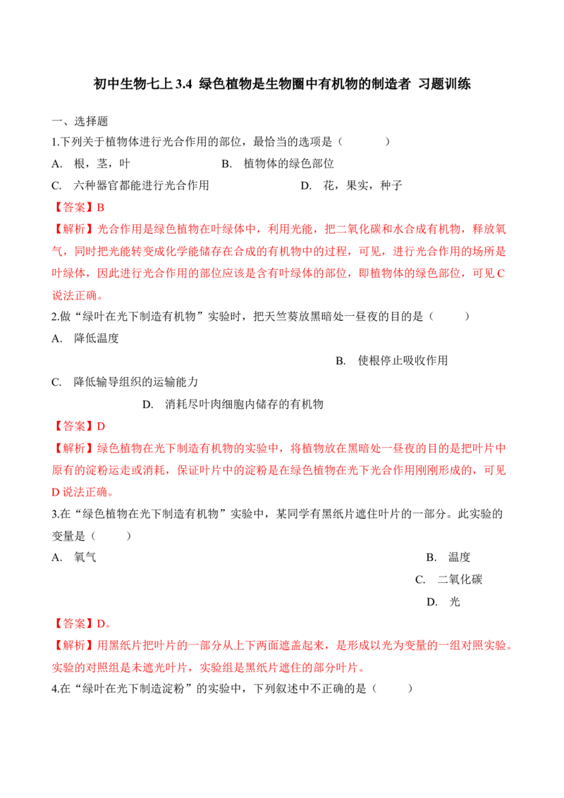 3.4绿色植物是生物圈中有机物的制造者（习题）-2022-2023学年七年级生物上册同步优质备课资源（人教版）（解析版）_1、初中学习资料_4-6、生物_4-6-1、初一生物上册_同步练习-138份