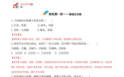 5.1.3软体动物和节肢动物-2022-2023学年八年级生物上册课后培优分级练（人教版）（解析版）_1、初中学习资料_4-6、生物_4-6-3、初二生物上册_1、同步练习（50份）