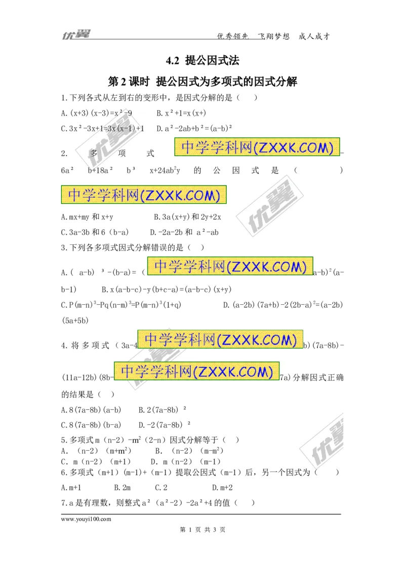 4.2第2课时提公因式为多项式的因式分解_1、初中学习资料_4-2、数学_北师大版_北师大版初中数学8下_2022春八数下(BS)--各阶段精品试题_同步练习
