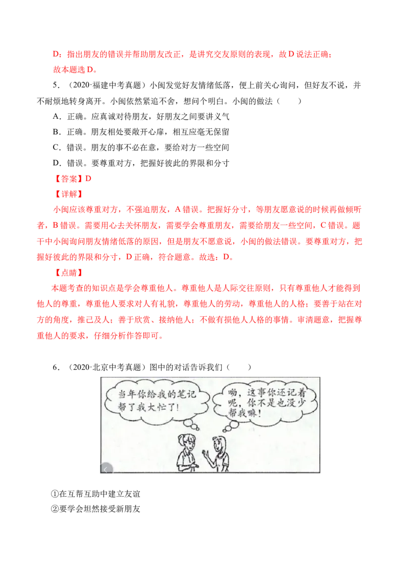5.1让友谊之树常青（解析版）_1、初中学习资料_4-9、政治_4-9-1、初一道法上册_1.道法7上同步练习（119份）