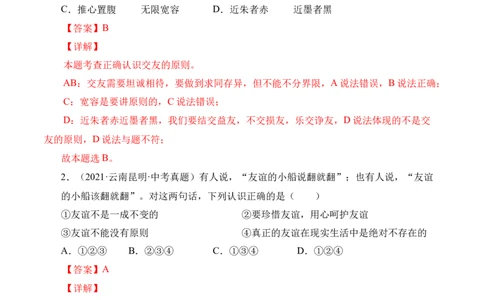 5.1让友谊之树常青（解析版）_1、初中学习资料_4-9、政治_4-9-1、初一道法上册_1.道法7上同步练习（119份）