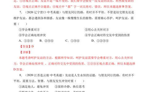 5.1让友谊之树常青（解析版）_1、初中学习资料_4-9、政治_4-9-1、初一道法上册_1.道法7上同步练习（119份）