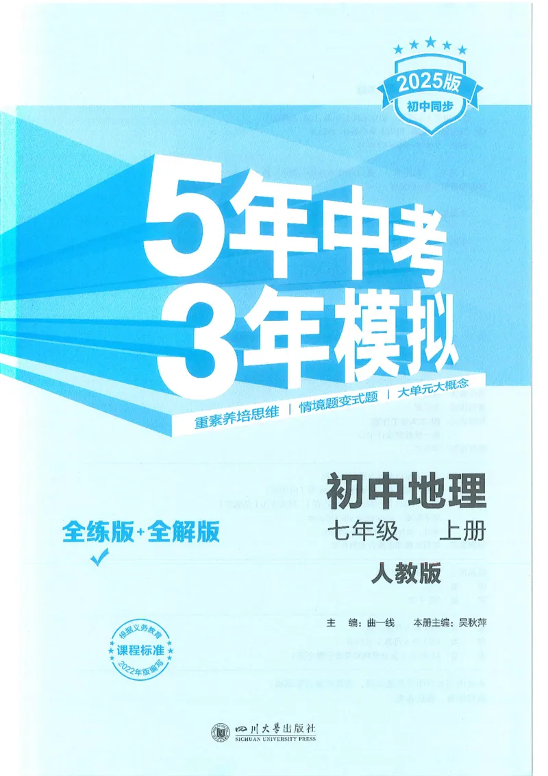 53-初中同步-7上-地理人教版全练版_1、初中学习资料_24秋试卷_2025版《53&bull;初中同步》上册全科