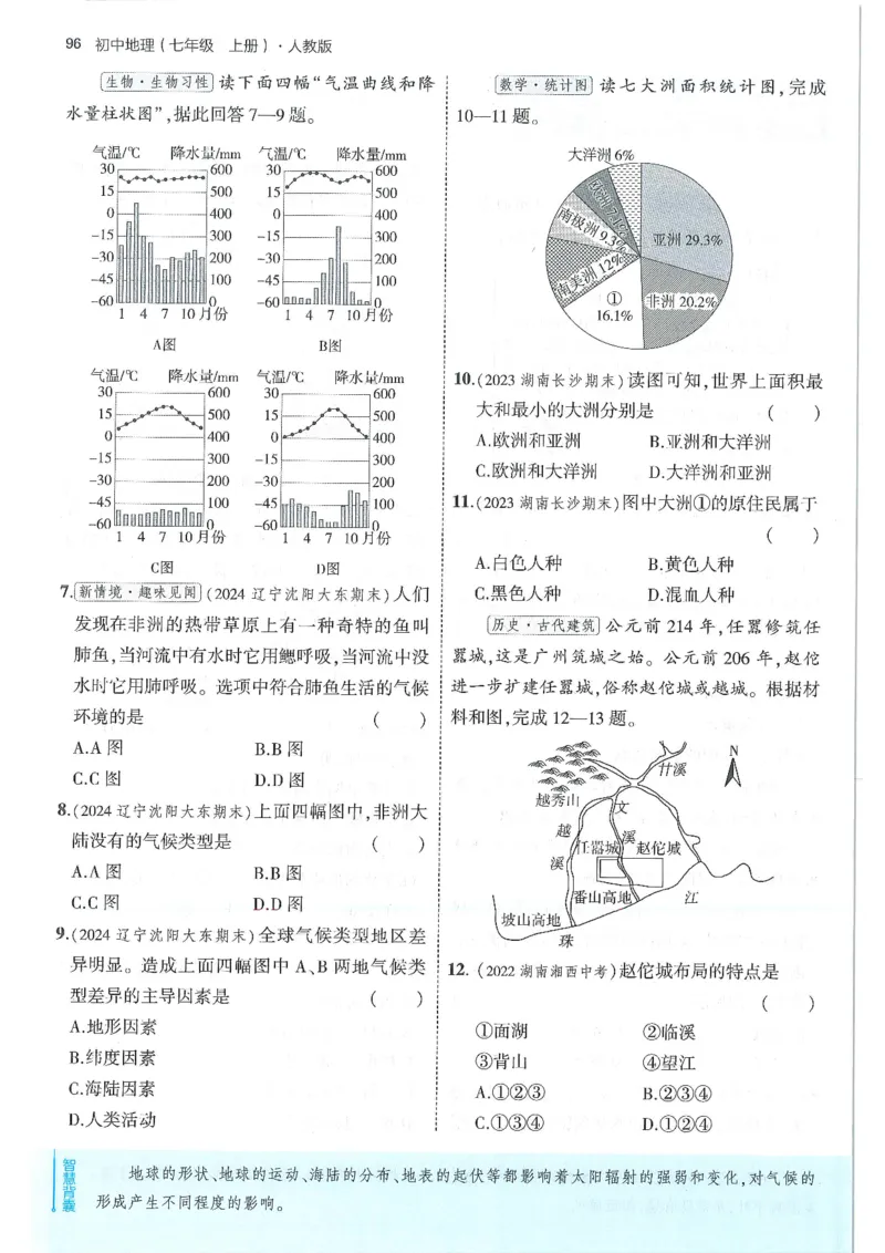 53-初中同步-7上-地理人教版全练版_1、初中学习资料_24秋试卷_2025版《53&bull;初中同步》上册全科