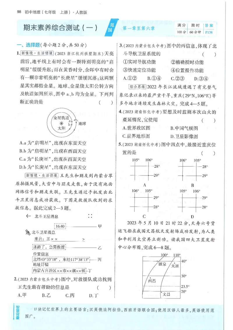 53-初中同步-7上-地理人教版全练版_1、初中学习资料_24秋试卷_2025版《53&bull;初中同步》上册全科
