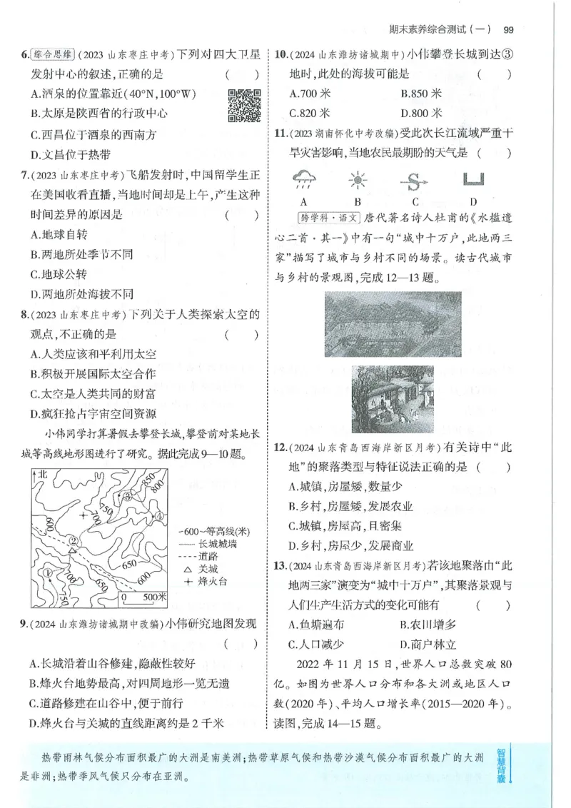 53-初中同步-7上-地理人教版全练版_1、初中学习资料_24秋试卷_2025版《53&bull;初中同步》上册全科