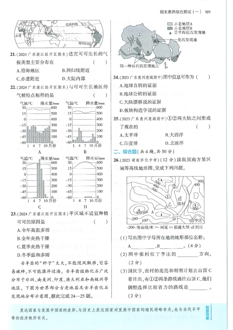 53-初中同步-7上-地理人教版全练版_1、初中学习资料_24秋试卷_2025版《53&bull;初中同步》上册全科