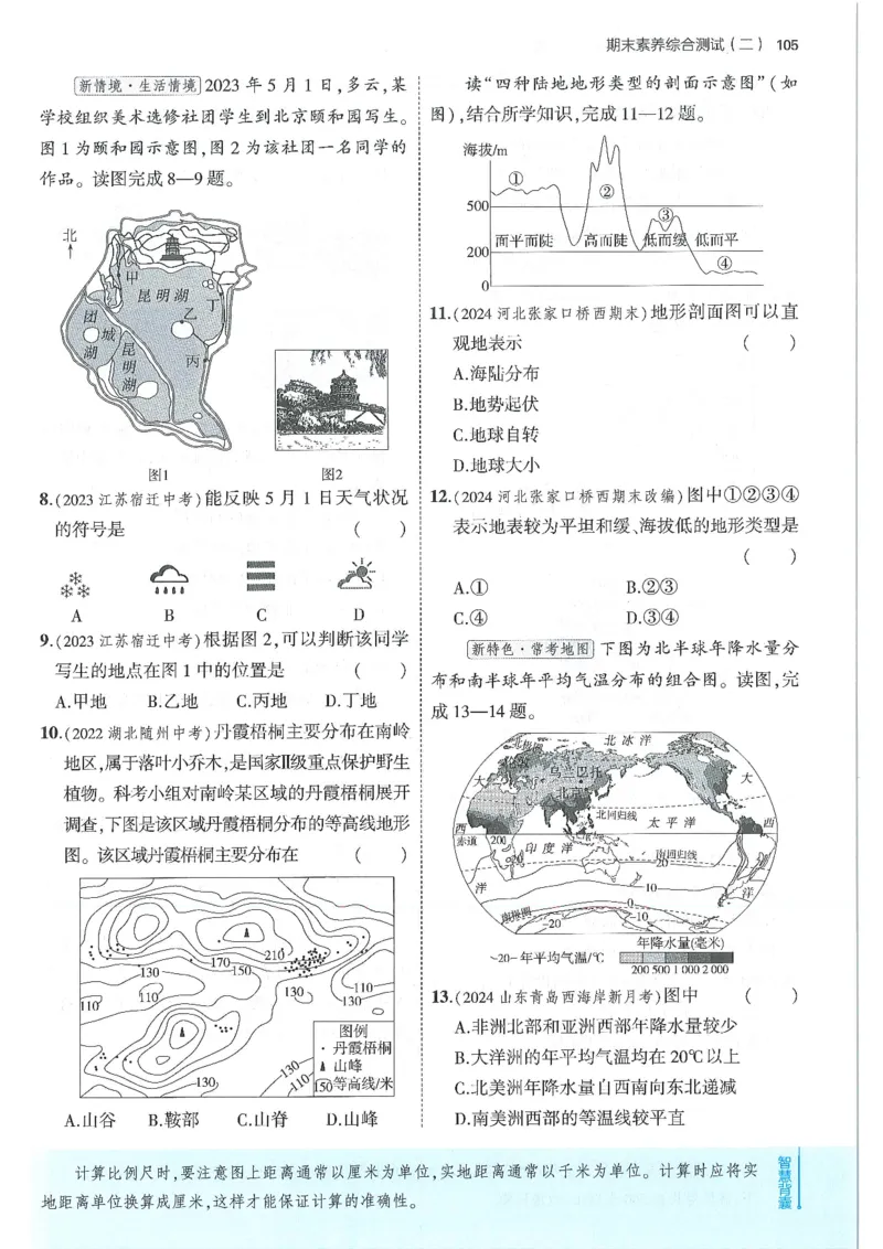 53-初中同步-7上-地理人教版全练版_1、初中学习资料_24秋试卷_2025版《53&bull;初中同步》上册全科