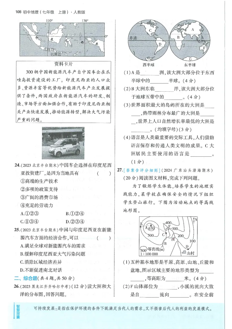 53-初中同步-7上-地理人教版全练版_1、初中学习资料_24秋试卷_2025版《53&bull;初中同步》上册全科