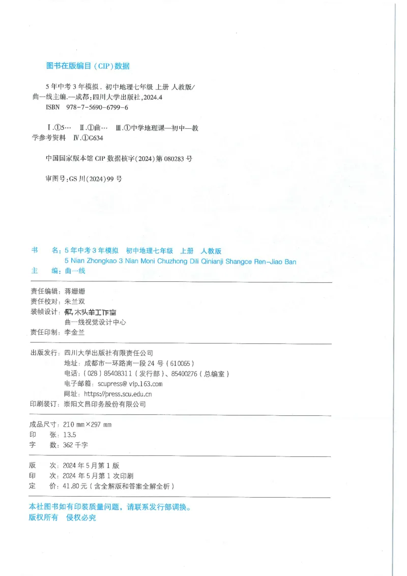 53-初中同步-7上-地理人教版全练版_1、初中学习资料_24秋试卷_2025版《53&bull;初中同步》上册全科