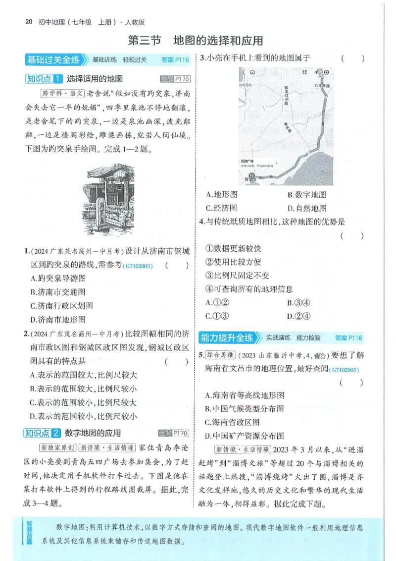 53-初中同步-7上-地理人教版全练版_1、初中学习资料_24秋试卷_2025版《53&bull;初中同步》上册全科