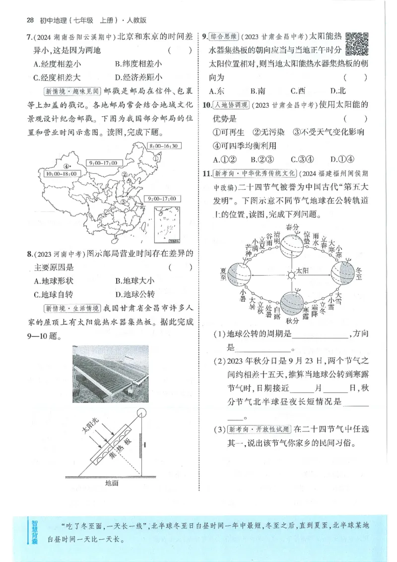 53-初中同步-7上-地理人教版全练版_1、初中学习资料_24秋试卷_2025版《53&bull;初中同步》上册全科