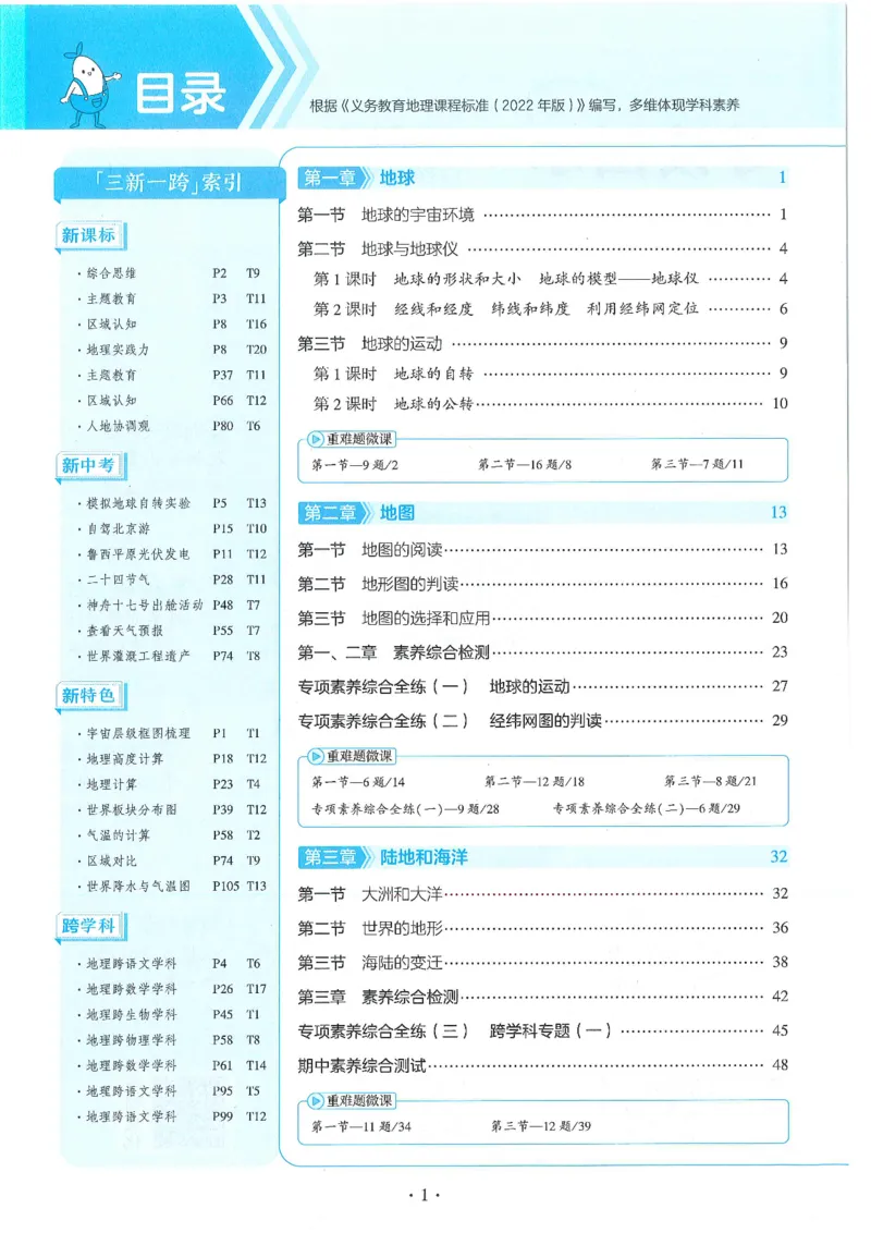 53-初中同步-7上-地理人教版全练版_1、初中学习资料_24秋试卷_2025版《53&bull;初中同步》上册全科