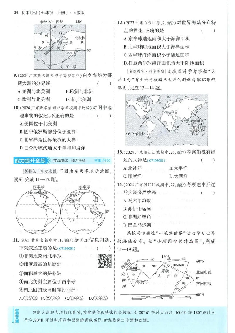 53-初中同步-7上-地理人教版全练版_1、初中学习资料_24秋试卷_2025版《53&bull;初中同步》上册全科