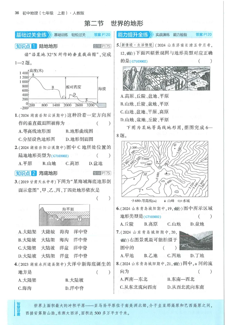 53-初中同步-7上-地理人教版全练版_1、初中学习资料_24秋试卷_2025版《53&bull;初中同步》上册全科