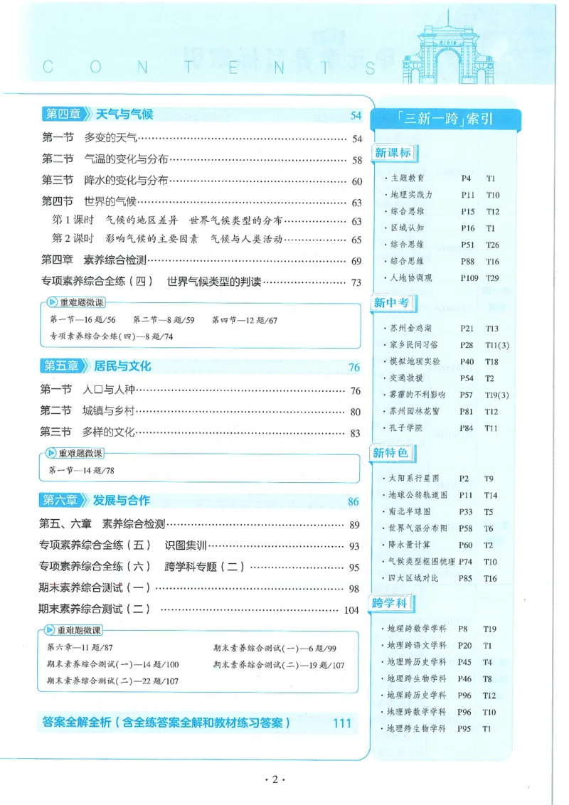 53-初中同步-7上-地理人教版全练版_1、初中学习资料_24秋试卷_2025版《53&bull;初中同步》上册全科