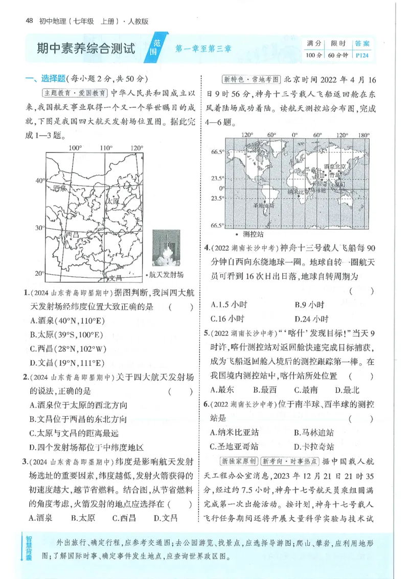 53-初中同步-7上-地理人教版全练版_1、初中学习资料_24秋试卷_2025版《53&bull;初中同步》上册全科