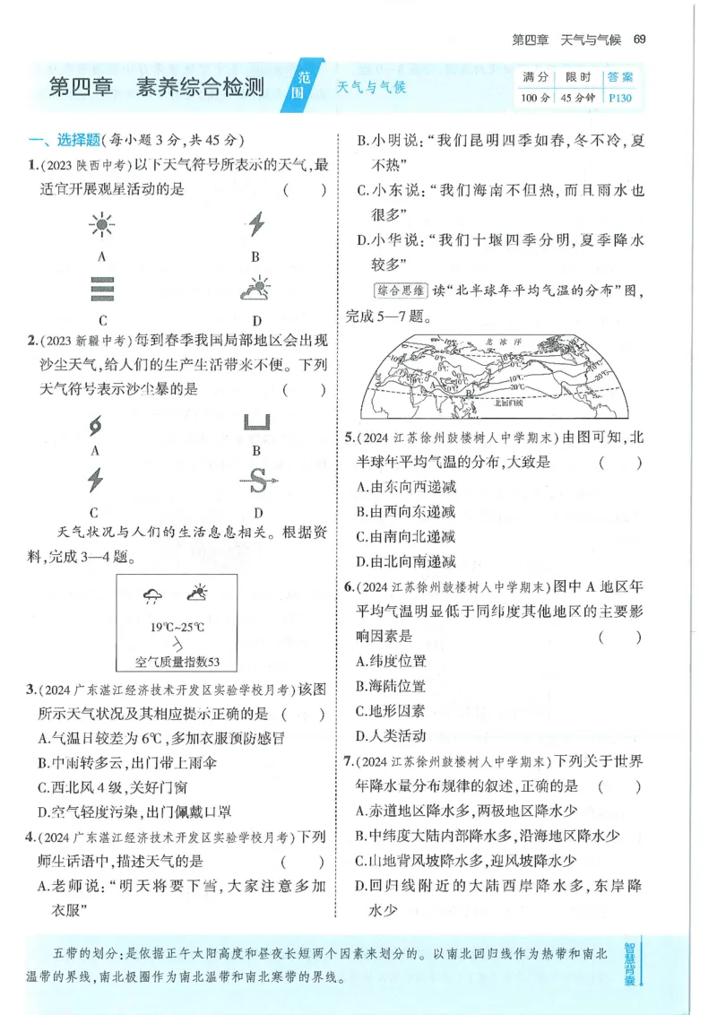 53-初中同步-7上-地理人教版全练版_1、初中学习资料_24秋试卷_2025版《53&bull;初中同步》上册全科