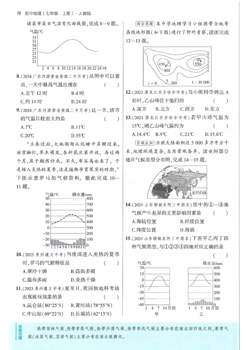 53-初中同步-7上-地理人教版全练版_1、初中学习资料_24秋试卷_2025版《53&bull;初中同步》上册全科