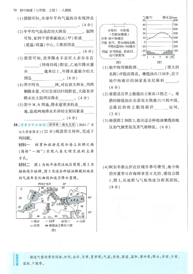 53-初中同步-7上-地理人教版全练版_1、初中学习资料_24秋试卷_2025版《53&bull;初中同步》上册全科