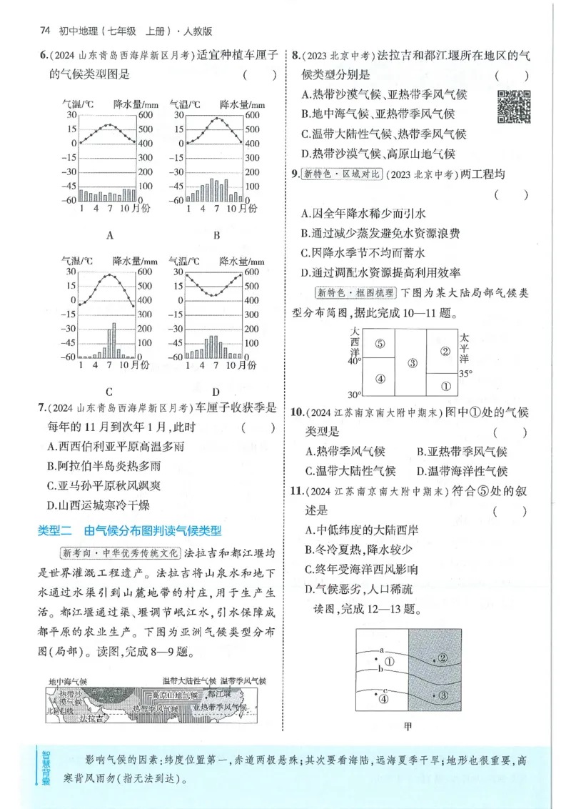 53-初中同步-7上-地理人教版全练版_1、初中学习资料_24秋试卷_2025版《53&bull;初中同步》上册全科