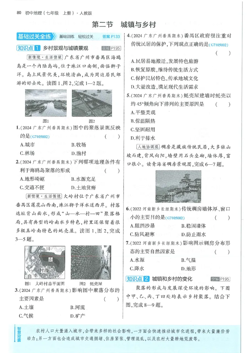 53-初中同步-7上-地理人教版全练版_1、初中学习资料_24秋试卷_2025版《53&bull;初中同步》上册全科