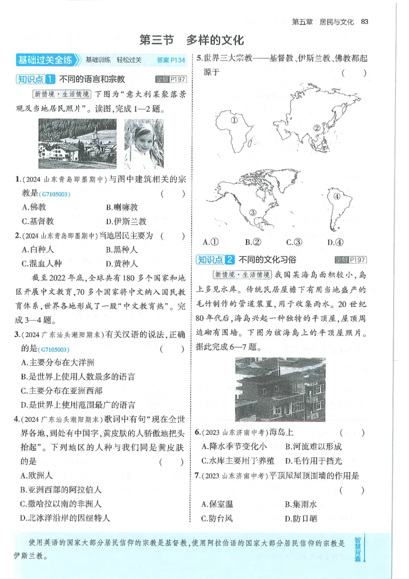 53-初中同步-7上-地理人教版全练版_1、初中学习资料_24秋试卷_2025版《53&bull;初中同步》上册全科