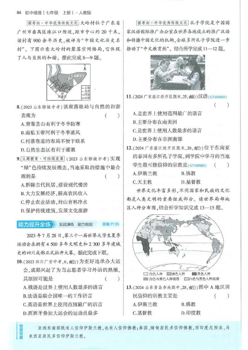 53-初中同步-7上-地理人教版全练版_1、初中学习资料_24秋试卷_2025版《53&bull;初中同步》上册全科