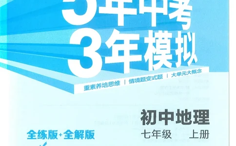53-初中同步-7上-地理人教版全练版_1、初中学习资料_24秋试卷_2025版《53&bull;初中同步》上册全科