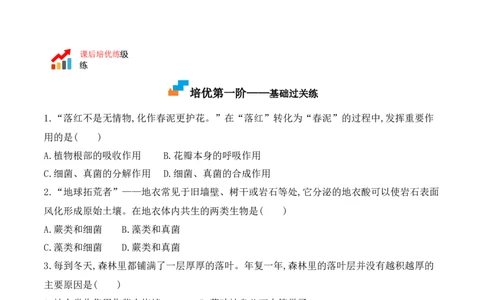 5.4.4细菌和真菌在自然界中的作用-2022-2023学年八年级生物上册课后培优分级练（人教版）（原卷版）_1、初中学习资料_4-6、生物_4-6-3、初二生物上册_1、同步练习（50份）