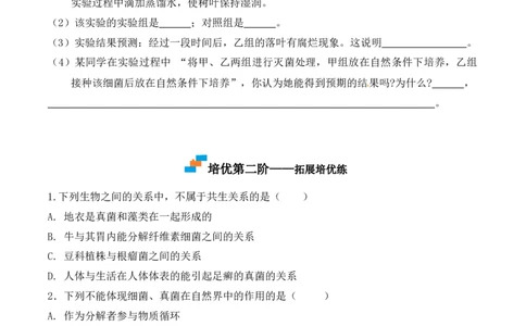 5.4.4细菌和真菌在自然界中的作用-2022-2023学年八年级生物上册课后培优分级练（人教版）（原卷版）_1、初中学习资料_4-6、生物_4-6-3、初二生物上册_1、同步练习（50份）