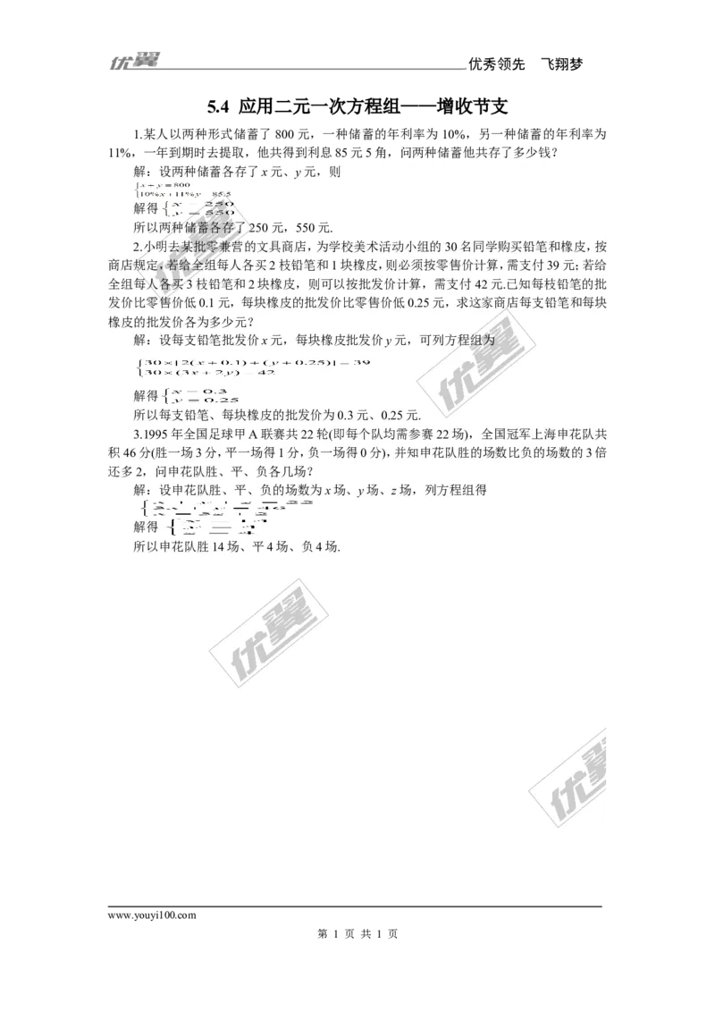 5.4应用二元一次方程组&mdash;&mdash;增收节支2_1、初中学习资料_4-2、数学_北师大版_北师大版初中数学8上_2022秋八数上(BS)--各阶段精品试题_同步练习