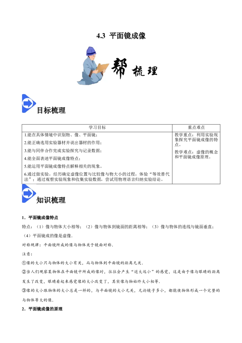 4.3平面镜成像-2020-2021学年八年级物理上册同步课堂帮帮帮（人教版）(15144508)_1、初中学习资料_4-4、物理_4-4-3、初二物理上册_2023更新_八年级物理上册同步课堂练习帮帮帮（精品推荐）