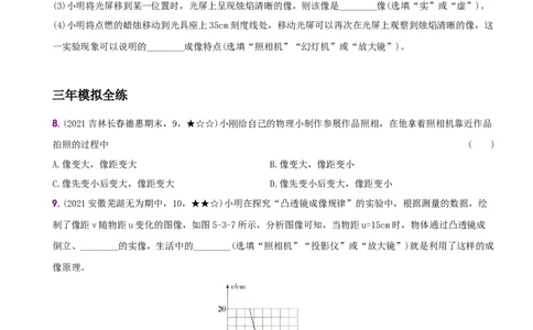 5.3凸透镜成像的规律－八年级物理上册新视角培优集训（人教版）_1、初中学习资料_4-4、物理_4-4-3、初二物理上册_人教版物理八年级上课时练习（104份）_课时练习第3套26